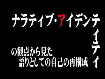 ナラティヴ・アイデンティティの観点から見た語りとしての自己の再構成　――自己物語の中断と再開のプロセスを通じて、創作行為が自己受容の契機となりうるかを検討する試み――【ボイロ(広義)エッセイ投稿祭】