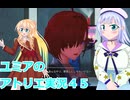ユミアのアトリエ実況４５、アトリエシリーズ初見桜乃そら彩澄りりせボイスロイド解説