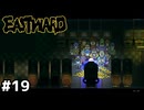 この歳にしてギャンブルの味を知る【EASTWARD/イーストワード】#19