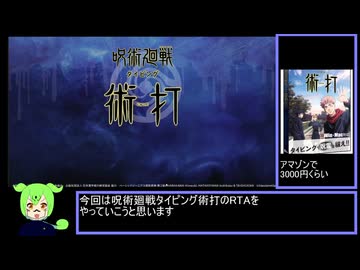 【RTA】呪術廻戦タイピング術打　53分01秒
