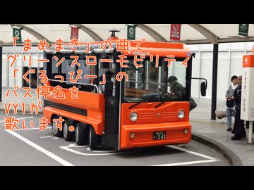 （VY1）グリーンスローモビリティぐるっぴー（まめまき）