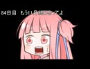 【1日1d120チャレンジ】1日x回120面ダイスを振って全部の数字が出るまで振り続ける 84日目【VOICEROID実況】