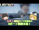 #24【ゆっくり実況】霊夢と魔理沙とうｐ主艦長のＵボート戦闘日誌！【UBOAT実況】