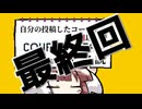 [スーパーマリオメーカー２]きりたんの自分の投稿したコースなら１０回以内でクリアできる説 #最終回