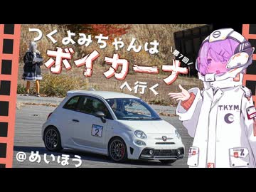 つくよみちゃんはボイカーナへ行く【COEIROINK車載】