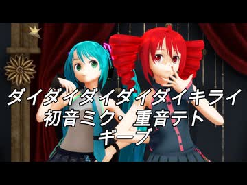 【MMD】ダイダイダイダイダイキライ – 時報ちゃん ver.