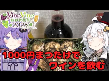 【VinoVino動画収穫祭2025】1000円まつたけでワインを飲む【紲星あかり・結月ゆかり】