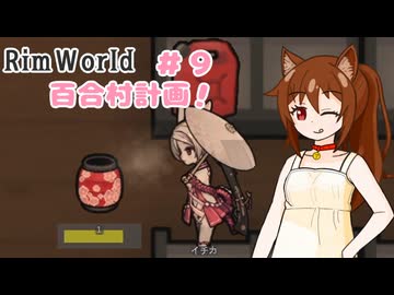 【RimWorld】過酷な世界で百合村を作る話 その９　（ゆっくり実況）