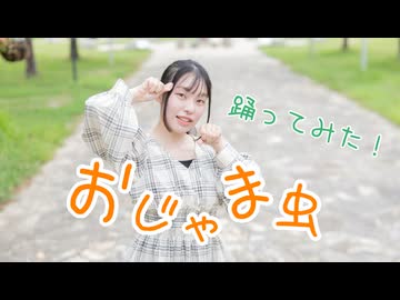 【星花ふわり】おじゃま虫 踊ってみた 【まだ秋】