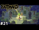 セキュリティばっちりの辺境の農場【EASTWARD/イーストワード】#21