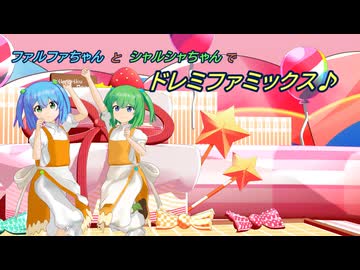 ファルファちゃんとシャルシャちゃんで『ドレミファミックス』
