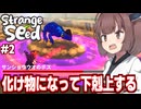 東北きりたんと食べて最強キメラになるソウルライクゲーム【Strange Seed #2】