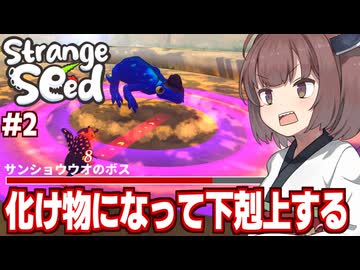 東北きりたんと食べて最強キメラになるソウルライクゲーム【Strange Seed #2】
