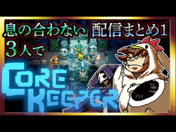 【そげ部】息の合わない地下生活【Core Keeper】配信編まとめ1