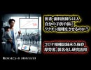 【ショート版】医者は自分の子供や孫にワクチン接種をさせるのか？◆コロナワクチン接種記録、永久保存 厚労省、匿名化し研究活用【百聞は一見にしかずver】