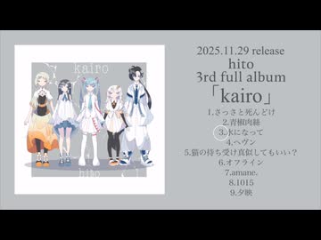 hito 3rd full album 「kairo」トレーラー