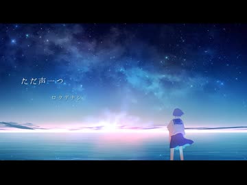 【感情をこめて】【歌ってみた】ただ声一つ【空希】