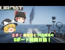 #26【ゆっくり実況】霊夢と魔理沙とうｐ主艦長のＵボート戦闘日誌！【UBOAT実況】