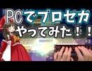 【ゆっくり実況】プロセカをパソコンでやってみた！！ Part２