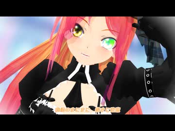 【らぶ誕2025】ビビデバ【UTAU･波音リツ･MMD】