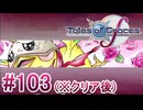 【テイルズオブグレイセスｆ】を実況プレイpart103