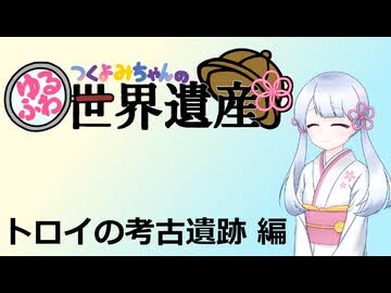 【世界遺産解説】つくよみちゃんのゆるふわ世界遺産【トロイの考古遺跡】