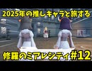 【レジェンズZA】 2025年の推しキャラと旅する修羅のミアレシティ　#12【ポケモン】