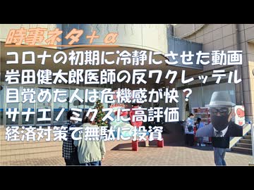 新型コロナ解体新書←流行当初、恐怖から冷静になれた動画！高市政権経済対策に好感度が高い（サンタバーバラのおっさん）ＧＸなど無駄な投資で国民は負担増の猛批判ｂｙ深田萌絵・杉山大志！【アラ還・読書中毒】