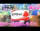 【実況】エアライドエアプ勢が楽しむカービィのエアライダー実況プレイ part3