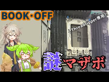 【Ryzen Threadripper】ブックオフで謎のマザーボードが売られていたので購入しかない！動くのか？！
