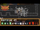 RATPIA #9　民兵と罠で立ち向かえ！突撃！！
