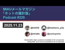MIAUメルマガPodcast #229