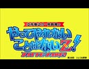 【無料版】やってやれないことはないZ！第２８回（公開期間；12/ 10：59まで）