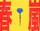 春嵐「歌ってみた」
