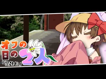 【voiceroid劇場】オフの日の2人/誕生日