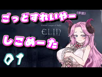 【Elin】ごっどすれいやー（予定）しこめーた　01