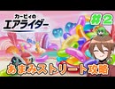 【ゆっくり実況】いーちゃんのエアライダー！#2