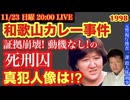 【和歌山カレー事件】真犯人像は⁉︎証拠崩壊!動機なし!で死刑囚を元捜査一課殺人係刑事と語ろう！ # 24