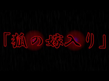 新クトゥルフ神話TRPG「狐の嫁入り」予告動画