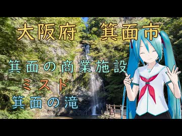 【単発日帰り動画】大阪府箕面市（with初音ミク）