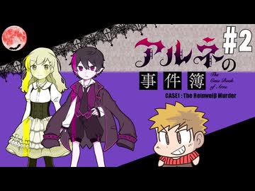【アルネの事件簿】吸血鬼とお嬢様と時々、名探偵コネシマ#2 2025年11月23日【生放送アーカイブ】