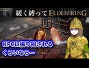 ゆるく縛ってエルデンリングpart52【DLC初見編その2】