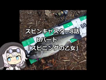 スピンキャスター8話　Ｂパート　スピニングの乙女　【VOICEROIDフィッシング】模型娘のもち子さん