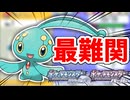 【ポケモンDPPt】一番レアな色違い、マナフィを捕まえる！！！