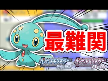 【ポケモンDPPt】一番レアな色違い、マナフィを捕まえる！！！