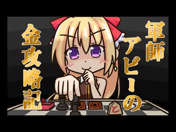 【千年戦争】軍師アビーの金攻略記　其の三【アイギス】