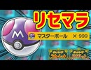 【ポケモンSV】マスターボール所持数をカンストさせるぞ！！！