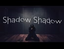【世那】Shadow Shadow 踊ってみた