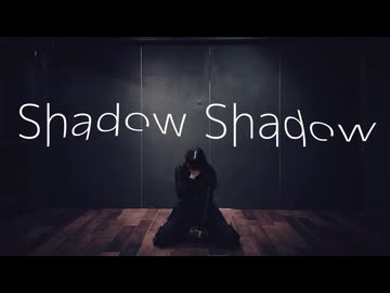 【世那】Shadow Shadow 踊ってみた