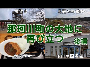 那珂川町に行ってきました 後編【VOICEROID車載】